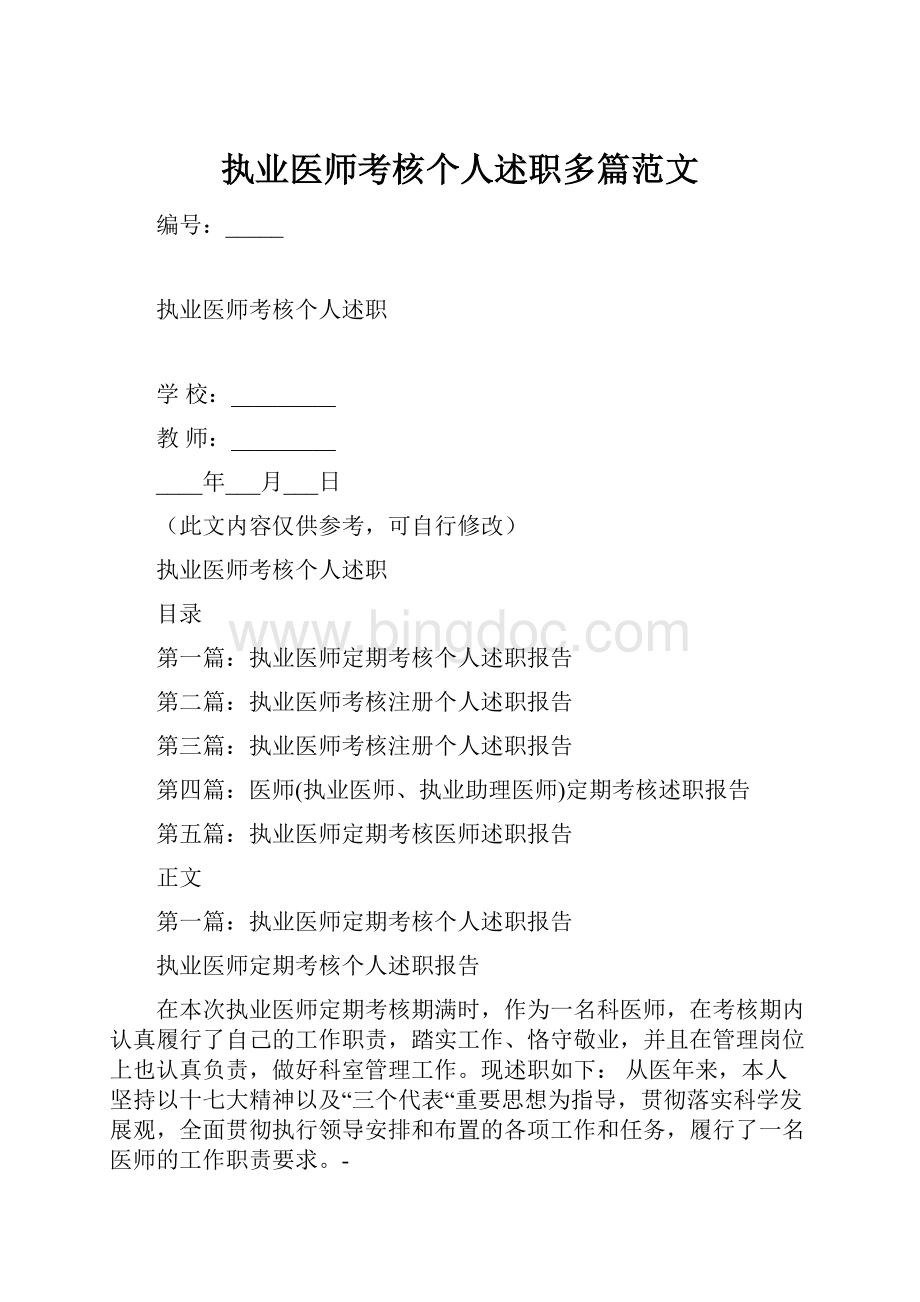 执业医师考核个人述职多篇范文.docx