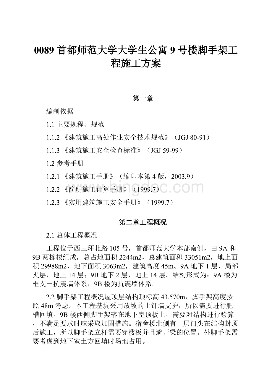 0089 首都师范大学大学生公寓9号楼脚手架工程施工方案.docx_第1页