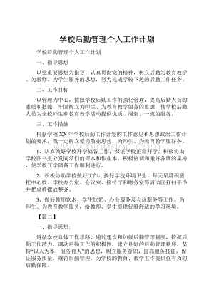 学校后勤管理个人工作计划.docx