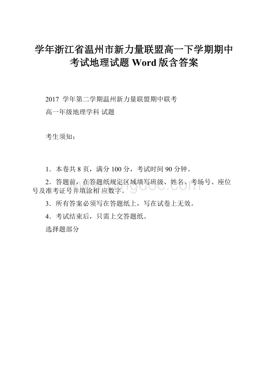 学年浙江省温州市新力量联盟高一下学期期中考试地理试题Word版含答案.docx