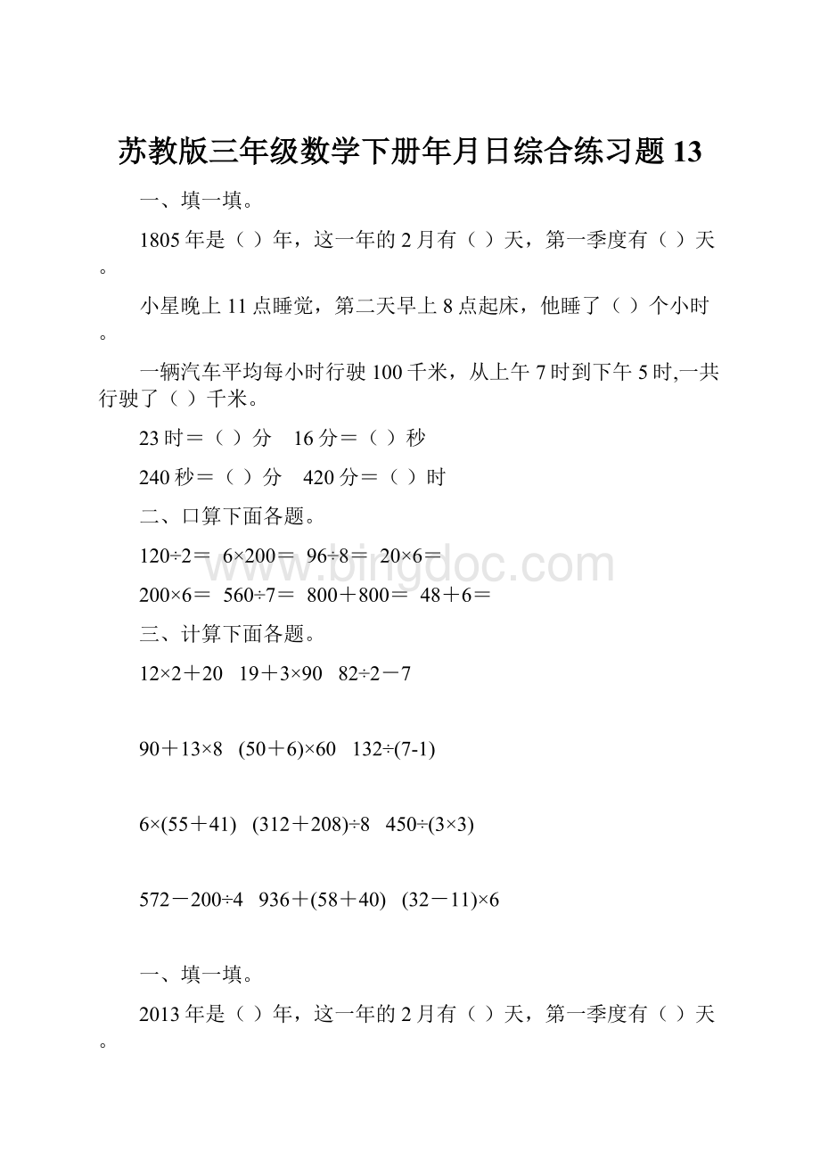 苏教版三年级数学下册年月日综合练习题13.docx