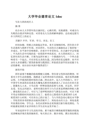 大学毕业德育论文1doc.docx