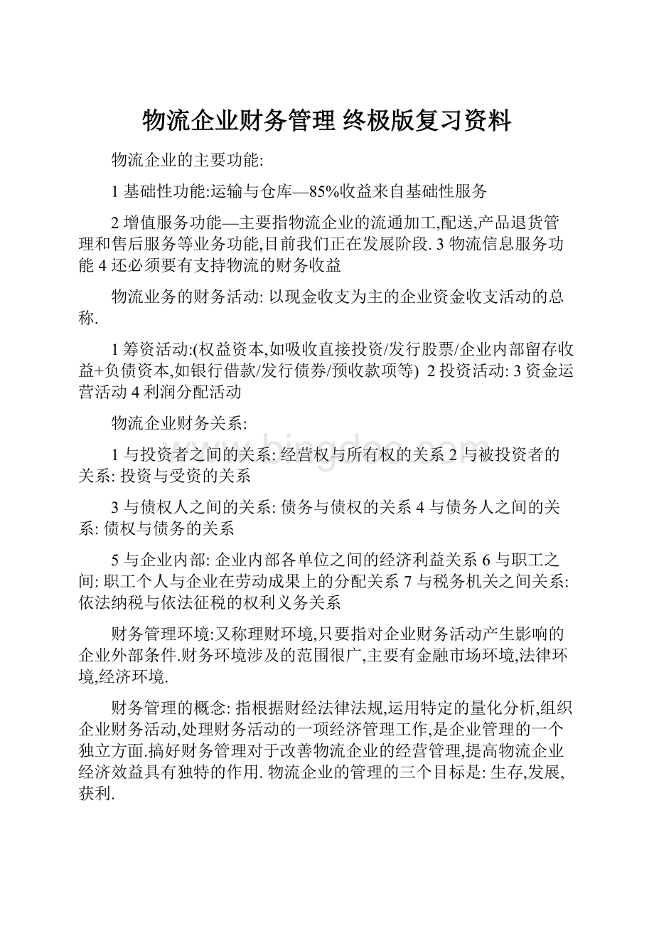 物流企业财务管理 终极版复习资料.docx