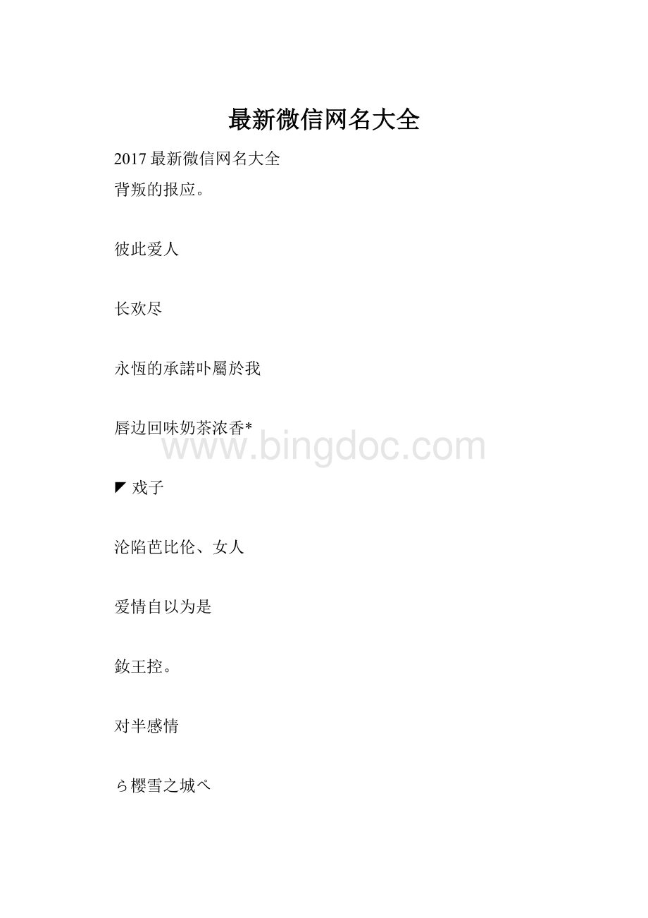 最新微信网名大全.docx_第1页