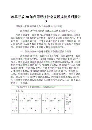 改革开放30年我国经济社会发展成就系列报告3.docx