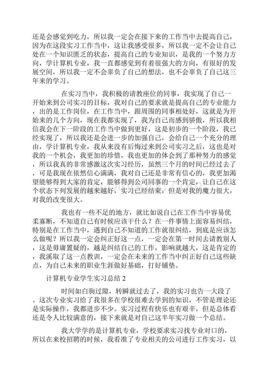 计算机专业学生实习总结.docx_第2页