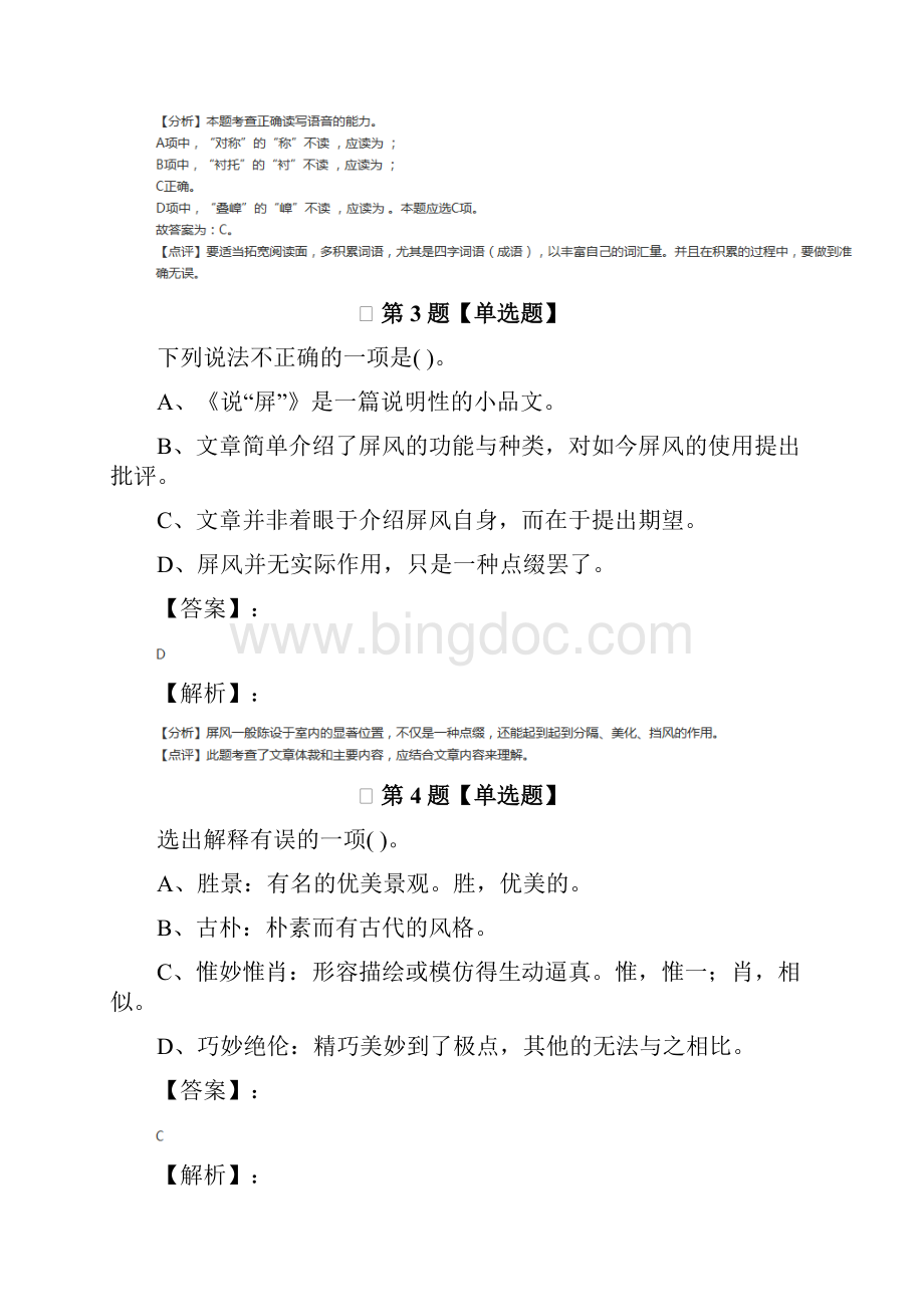 精选语文八年级上册人教版知识点练习第十五篇.docx_第2页