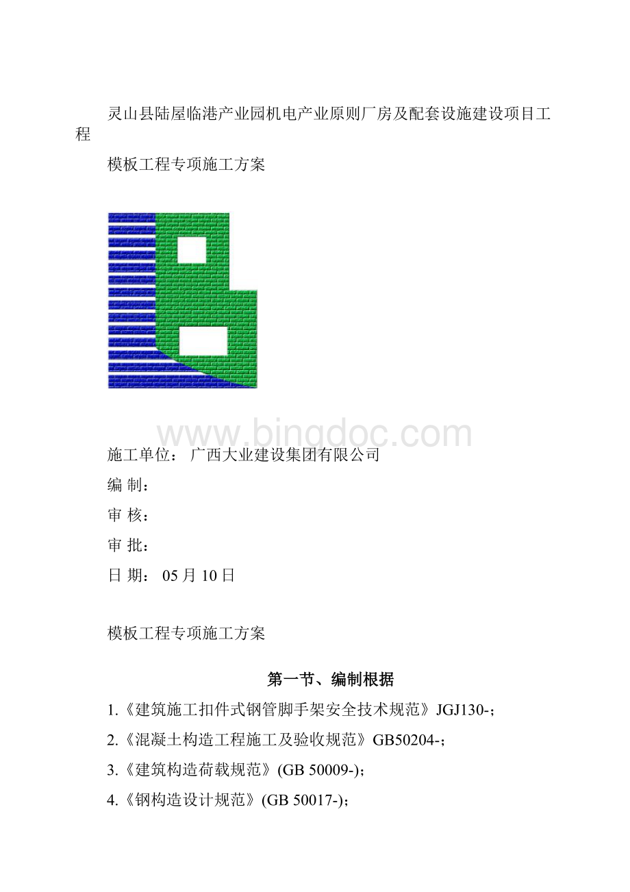 灵山县陆屋临港产业园机电产业标准厂房及配套设施建设项目工程样本工程专项施工方案样本.docx_第2页