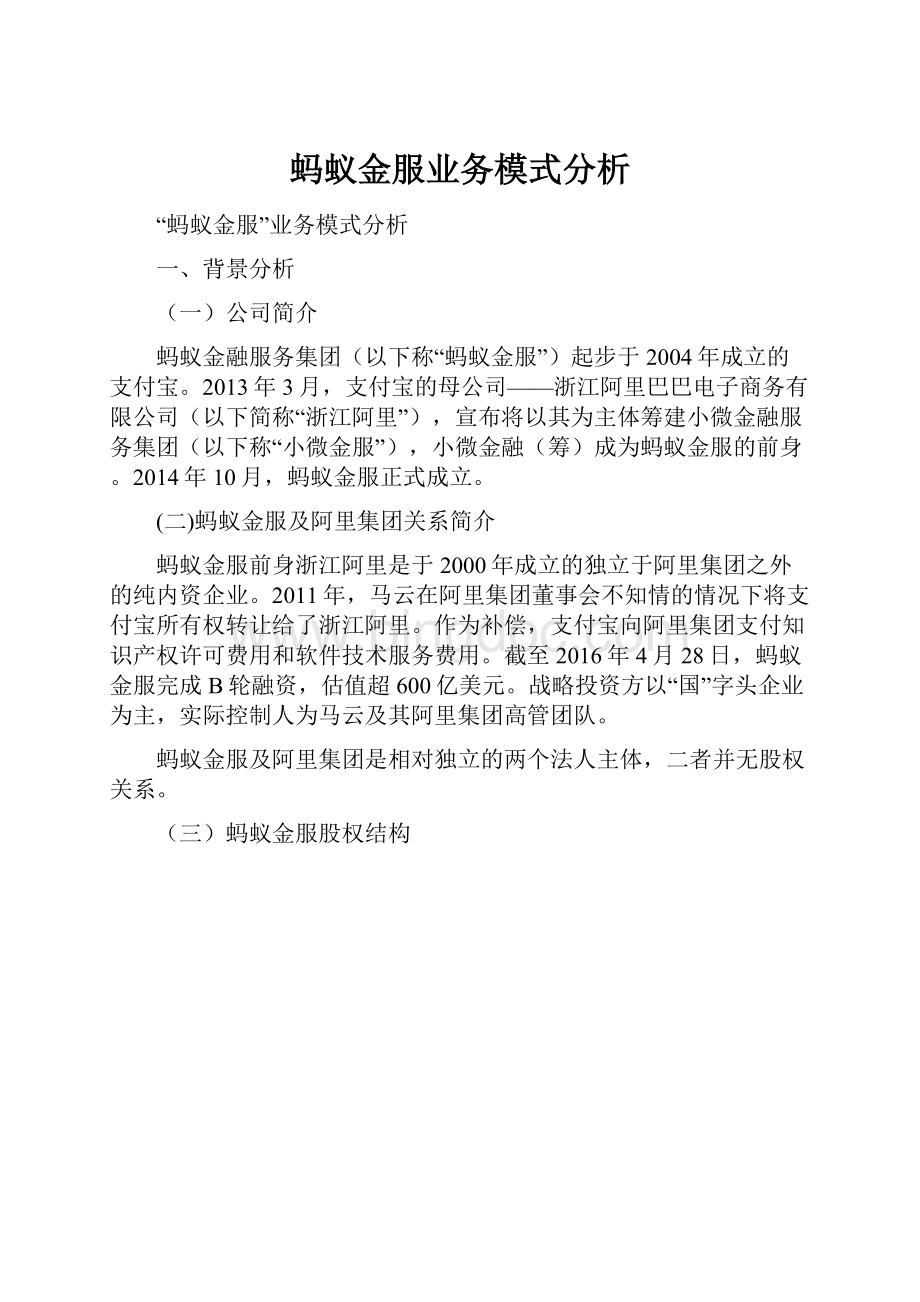 蚂蚁金服业务模式分析.docx