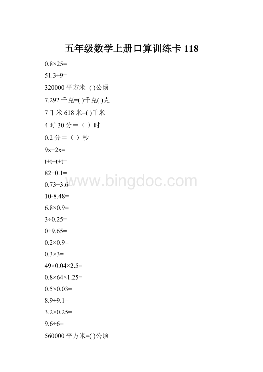 五年级数学上册口算训练卡118.docx_第1页