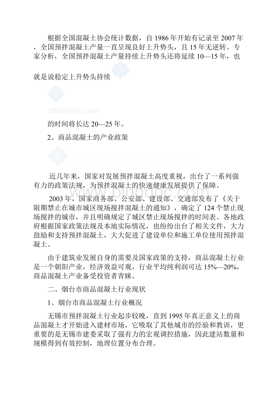 商品混凝土搅拌站可行性报告2.docx_第3页