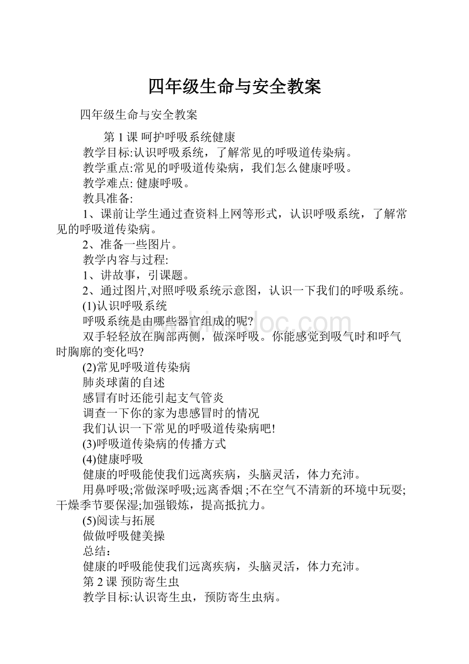 四年级生命与安全教案.docx_第1页