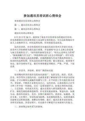 参加通讯员培训班心得体会.docx