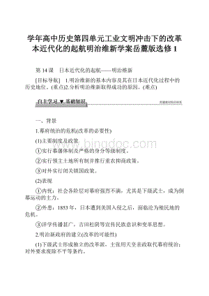 学年高中历史第四单元工业文明冲击下的改革本近代化的起航明治维新学案岳麓版选修1.docx