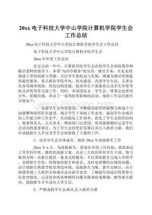 20xx电子科技大学中山学院计算机学院学生会工作总结.docx