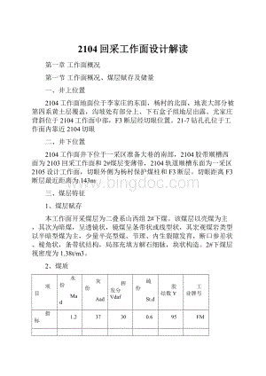 2104回采工作面设计解读.docx