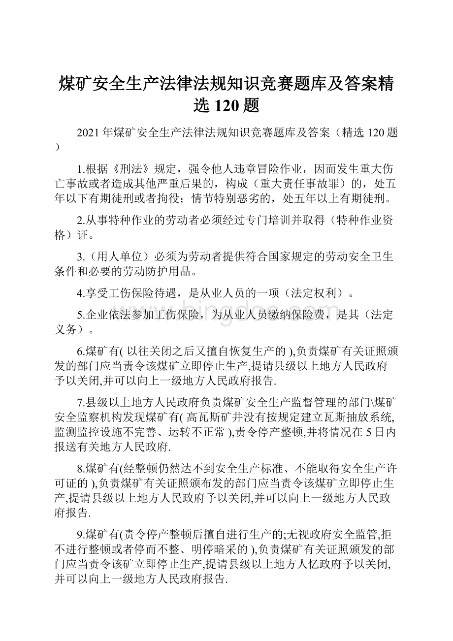 煤矿安全生产法律法规知识竞赛题库及答案精选120题.docx_第1页