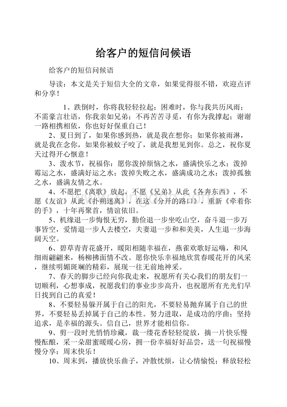 给客户的短信问候语.docx