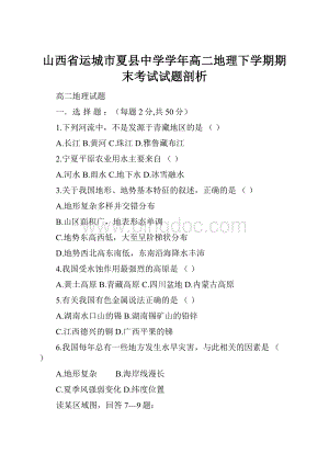 山西省运城市夏县中学学年高二地理下学期期末考试试题剖析.docx