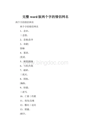 完整word版两个字的情侣网名.docx