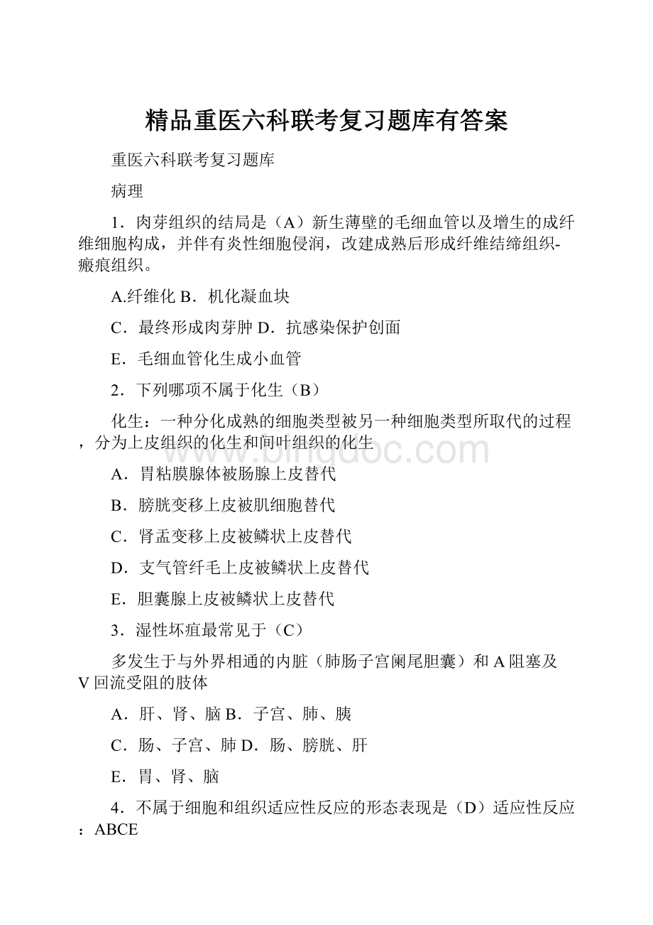 精品重医六科联考复习题库有答案.docx