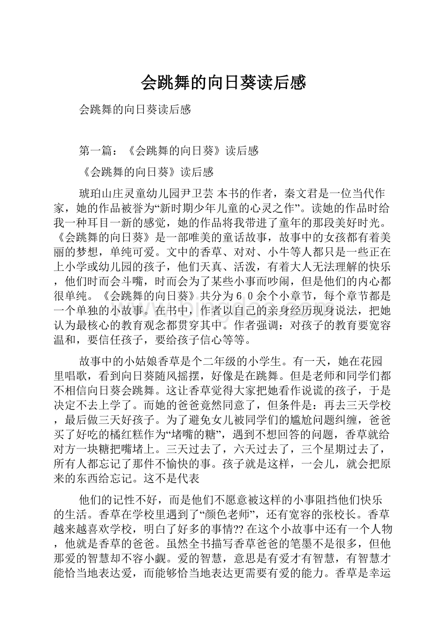 会跳舞的向日葵读后感.docx_第1页