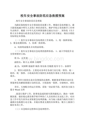 校车安全事故防范应急救援预案.docx