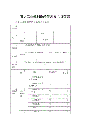 表3工业控制系统信息安全自查表.docx