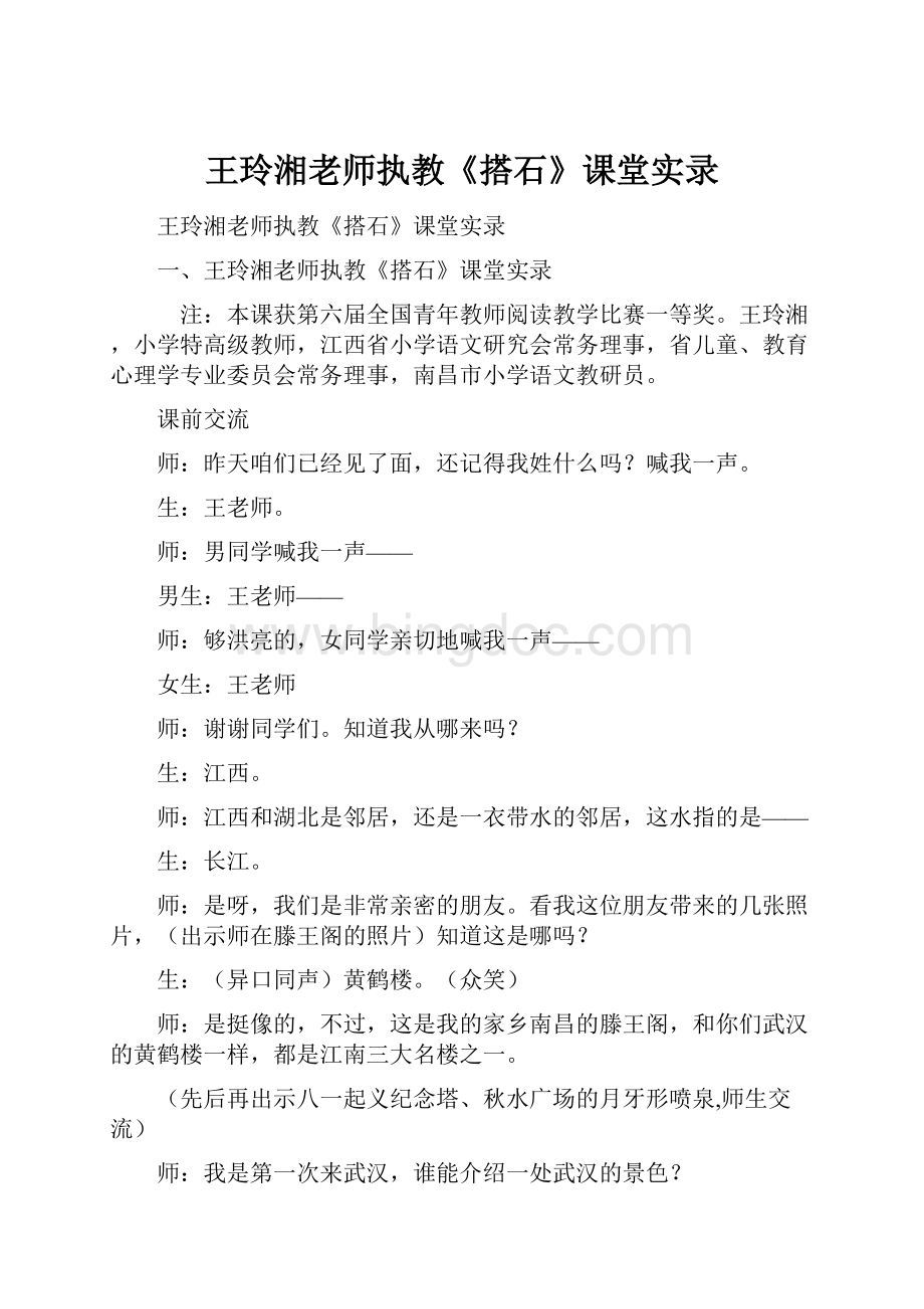 王玲湘老师执教《搭石》课堂实录.docx_第1页