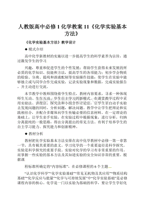 人教版高中必修1化学教案11《化学实验基本方法》.docx