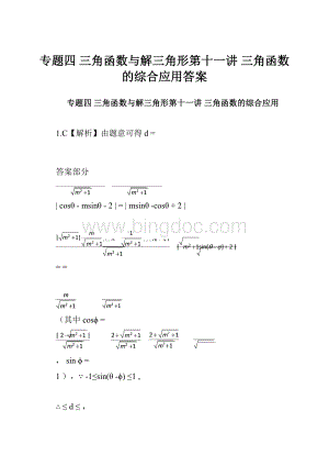 专题四 三角函数与解三角形第十一讲 三角函数的综合应用答案.docx