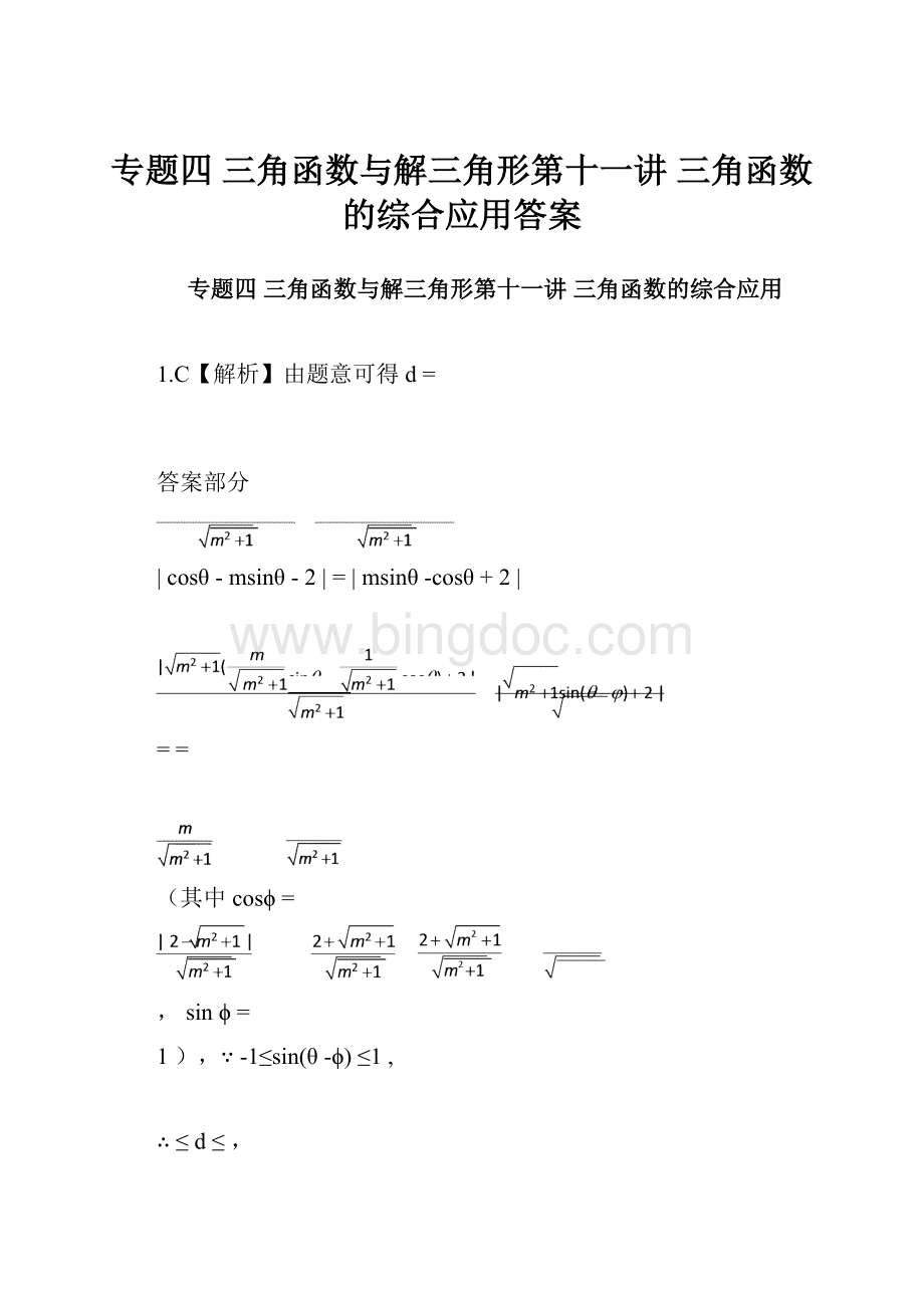 专题四 三角函数与解三角形第十一讲 三角函数的综合应用答案.docx