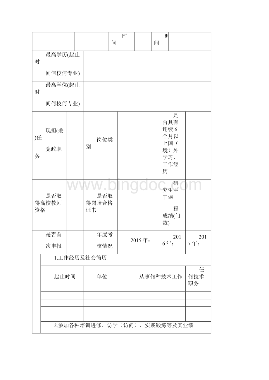 浙江外国语学院专业技术职务评聘表.docx_第3页