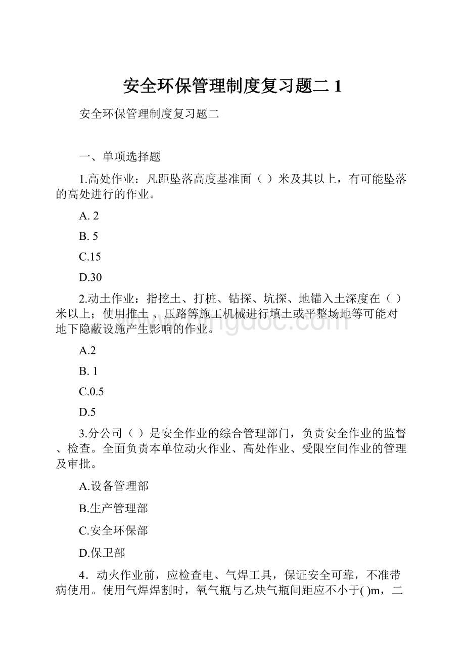 安全环保管理制度复习题二1.docx