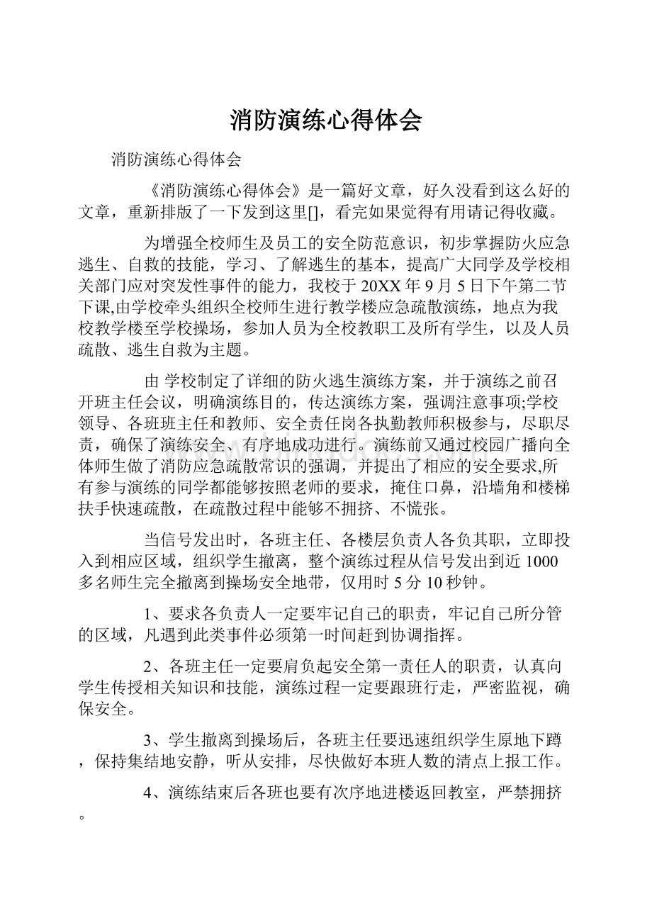 消防演练心得体会.docx_第1页