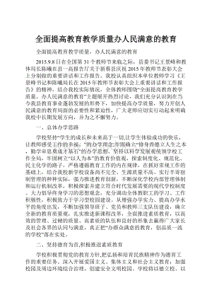 全面提高教育教学质量办人民满意的教育.docx