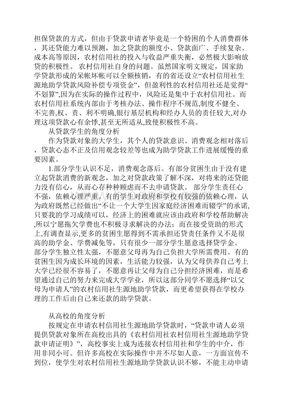 农村信用社生源地助学贷款开办缓慢的成因及对策探析.docx_第2页