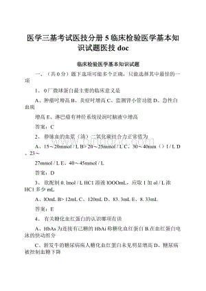 医学三基考试医技分册5临床检验医学基本知识试题医技doc.docx