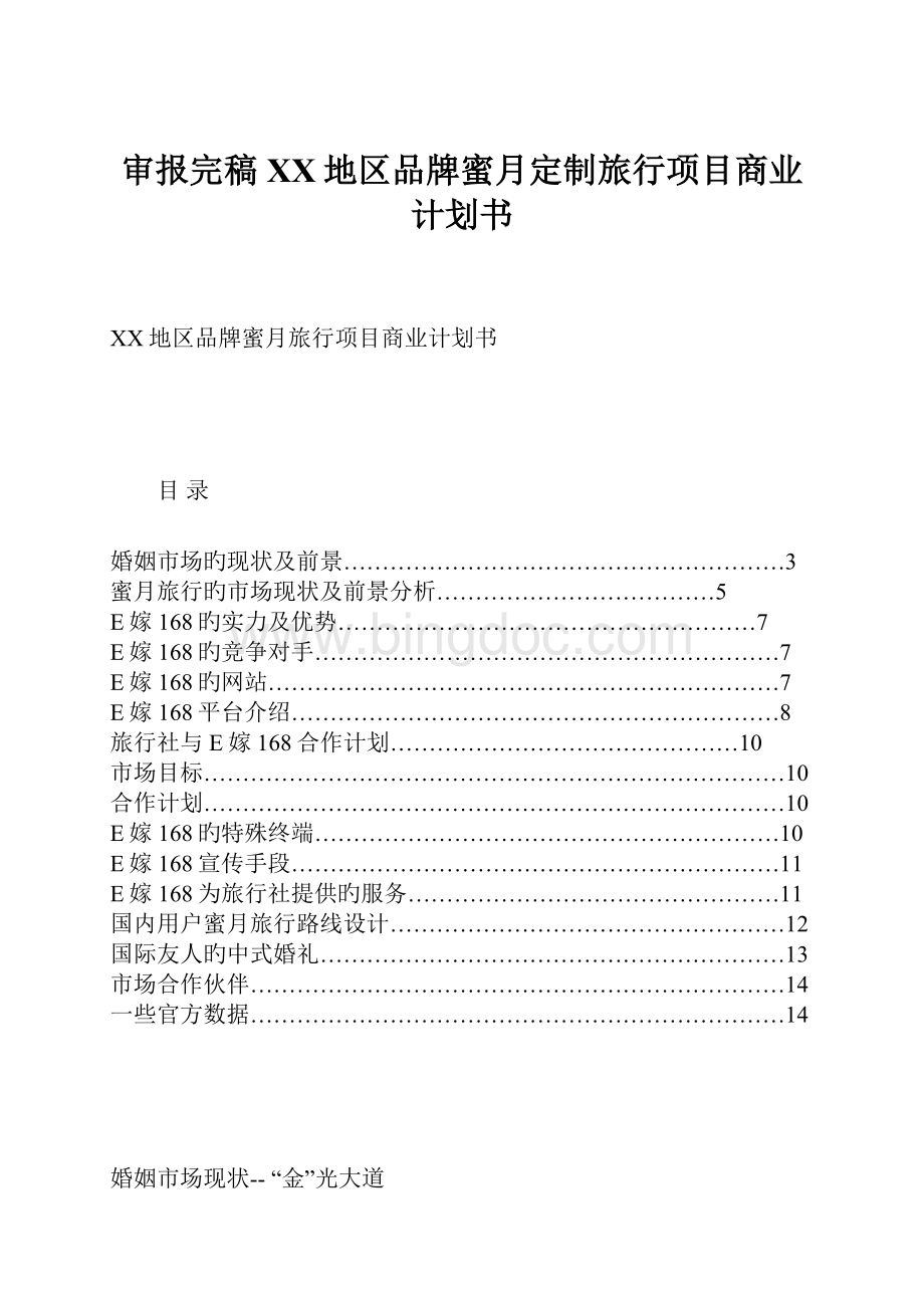 审报完稿XX地区品牌蜜月定制旅行项目商业计划书.docx