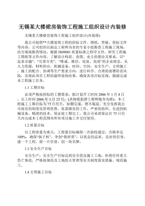 无锡某大楼裙房装饰工程施工组织设计内装修.docx