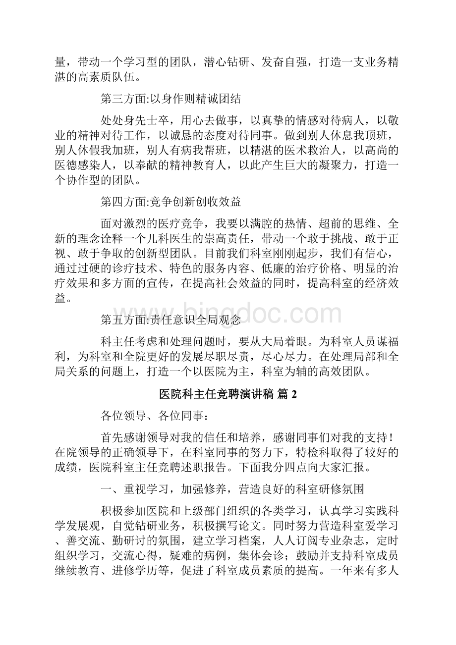 医院科主任竞聘演讲稿集合五篇.docx_第2页