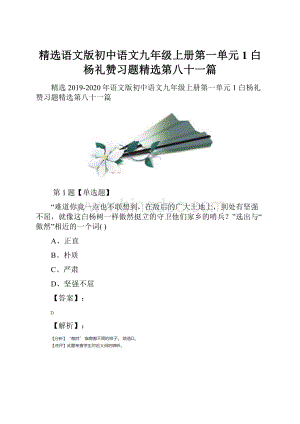 精选语文版初中语文九年级上册第一单元1 白杨礼赞习题精选第八十一篇.docx