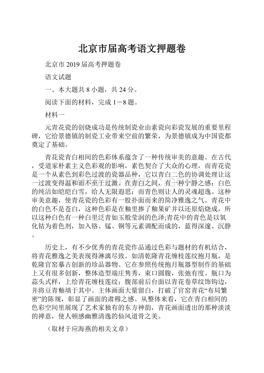 北京市届高考语文押题卷.docx_第1页