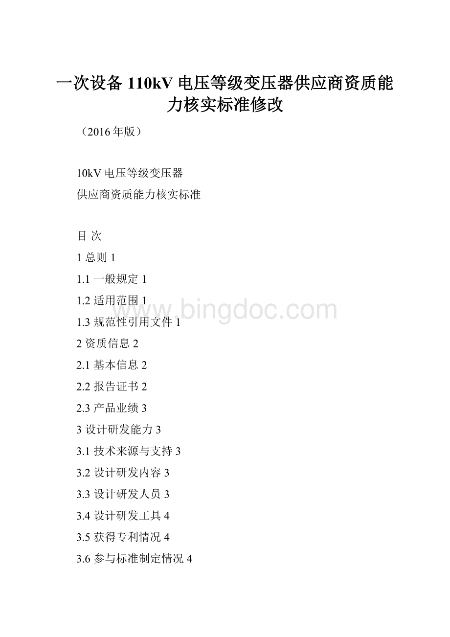 一次设备110kV电压等级变压器供应商资质能力核实标准修改.docx_第1页