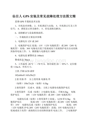 仙目人GPS安装及常见故障处理方法图文精.docx