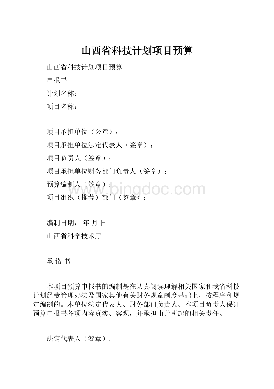 山西省科技计划项目预算.docx