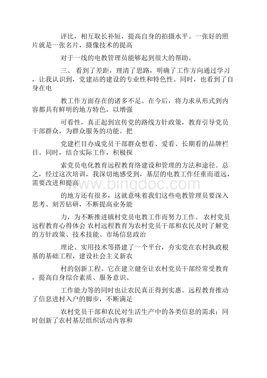 党员远程教育心得体会.docx_第2页