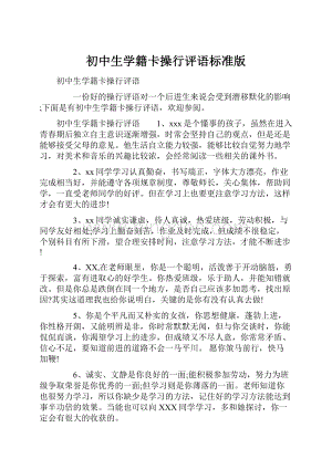 初中生学籍卡操行评语标准版.docx