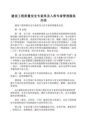 建设工程质量安全专家库及入库专家管理服务办法.docx