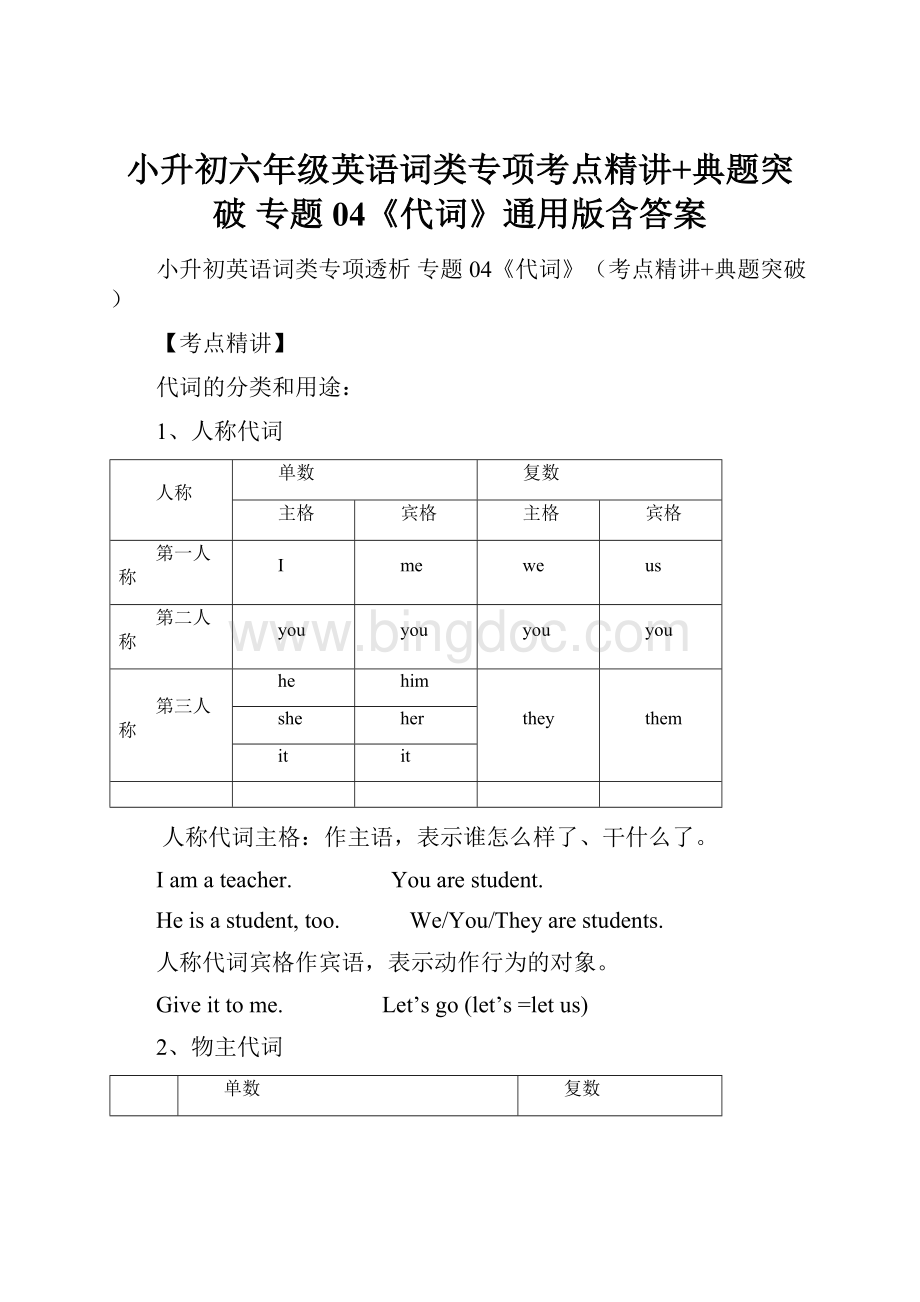 小升初六年级英语词类专项考点精讲+典题突破 专题04《代词》通用版含答案.docx